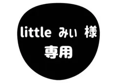 littleみぃ様 専用ページ