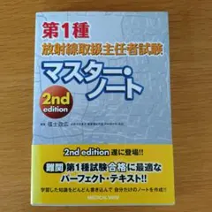 2026年最新】第1種放射線取扱主任者試験マスター・ノートの人気