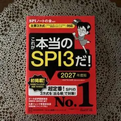 これが本当のSPI3だ！ 2027年度版