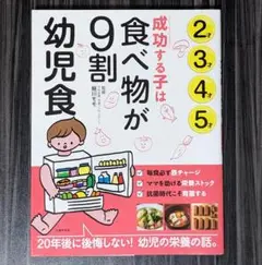 成功する子は食べ物が9割 幼児食