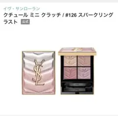 YSL クチュール ミニ クラッチ #126 スパークリングラストのサムネイル