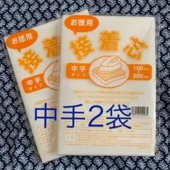 お徳用接着芯　中手