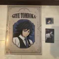 鬼滅の刃 モクテル ロトくじ 冨岡義勇　グッズ　3品セット