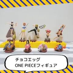 ONE PIECE チョコエッグのおまけ フィギュア 8体セット