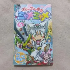 全巻初版】ぷにゅぷにゅ勇者ミャメミャメ 全5巻 - メルカリ