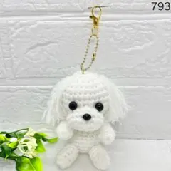 ハンドメイド　犬　マルプーのキーホルダー　あみぐるみ