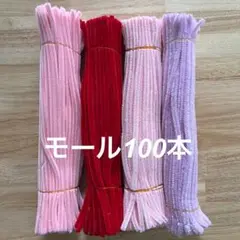 モール 100本セット ピンク系