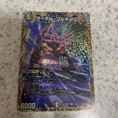 アーテルゴルギーニ A アーテル・ゴルギーニ [DM23RP3 S3/S8] | トレカカク～デュエマ価格