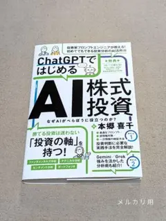 ChatGPTではじめる AI株式投資