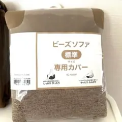 【ニトリ　ビーズソファカバー 標準サイズ　ブラウン】