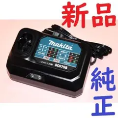 マキタ Makita 純正バッテリー充電器 DC07SB 電動工具 新品 正規品