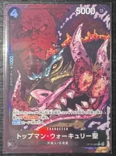 ワンピース トップマン・ウォーキュリー聖 R パラレル OP13-089