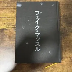 フェイクマッスル 日野瑛太郎