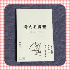 考える練習　伊藤真　伊藤塾　自己啓発　思考　美品　新品未使用品　送料無料