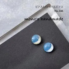 【No.246】ピアス/ノンホールピアス　ハンドメイド　レジン　小ぶり　軽い