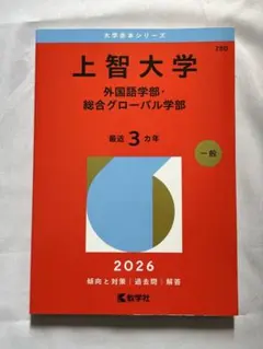 2026年最新】上智大学 赤本の人気アイテム - メルカリ