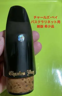 絶版 入手困難 希少Charles Bayバスクラリネットマウスピース インレイのサムネイル
