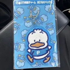 サガラ刺繍チャーム あひるのペックル 산리오 大賞 쿠지