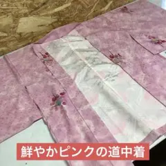 和装　着物コート　道中着　羽織　ピンク　花柄　鮮やか　可愛い　（ま99Y）