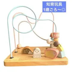 【美品】Ed.Inter MilkyToy ルーピング ビーズコースターのサムネイル