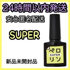 ネイル工房 ピールオフ ベースジェル 【ペロリン SUPER スーパー】㉙