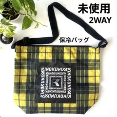 【未使用品】キノクニヤ　ケイタマルヤマ保冷・保温機能 ショルダーバッグ　2way