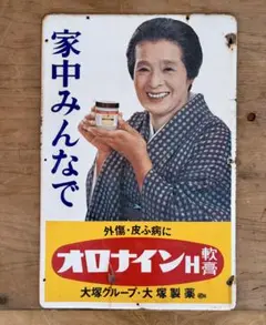 ④M88 昭和レトロ オロナインH軟膏 ホーロー看板 大塚製薬 当時物
