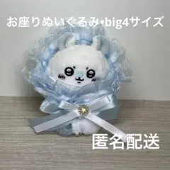 ちいかわ　お座り　ぬいぐるみ　big4 ハンドメイド　おくるみ　ブランケット