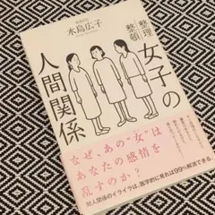 女子の人間関係 整理整頓 水島広子