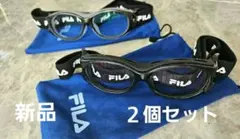 限界価格未使用品★FILAスポーツ ゴーグル 2個セット ★収納袋・のサムネイル