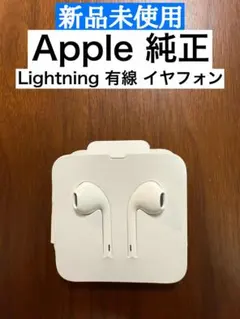 【新品未使用】iPhone 純正 イヤホン ライトニング Apple イヤフォン