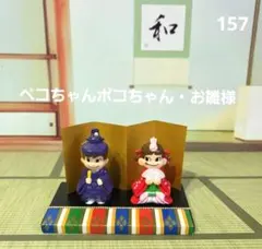 ペコちゃんポコちゃんお雛様・台座セット