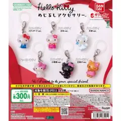 ハローキティ Hellokitty めじるしチャーム 3種セット
