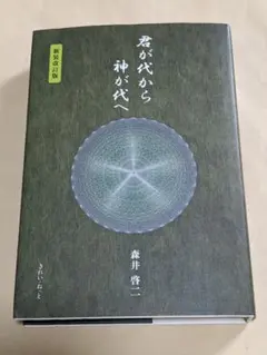 2026年最新】君が代から神が代へ 上巻の人気アイテム - メルカリ