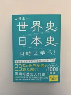 2026年最新】山﨑圭一 世界史と日本史は同時に学べの人気アイテム