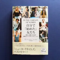 IN THE COMPANY OF WOMEN 自分で「始めた」女たち