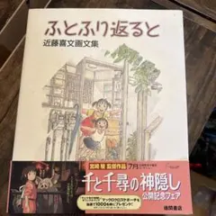 ふとふり返ると : 近藤喜文画文集 - メルカリ
