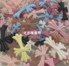 えさ様専用ページ