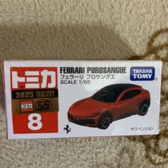 トミカ NO.8 フェラーリ プロサングエ