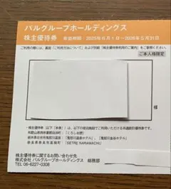 パルグループ　株主優待券1枚　鬼怒川温泉ホテル　鬼怒川金谷ホテル　くろしお想　等のサムネイル