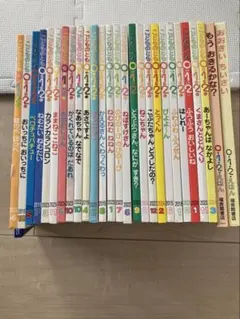 0・1・2シリーズ　絵本まとめ売り