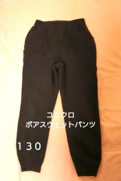 ユニクロボアスウェットパンツ130冬