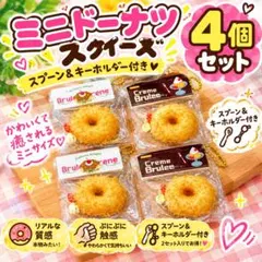 ザクザク もちもち ミニドーナツスクイーズ２個セット 新品未使用 即日発送⭕️