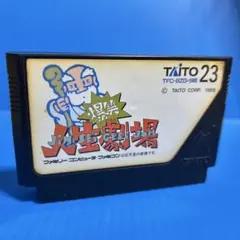 ファミコン　人生劇場