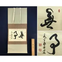 真作】東福寺291世管長/済門敬沖/一行書/五言絶句/掛軸☆宝船☆Z-307