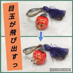 目玉が飛び出る‼ミニチュア達磨の根付ストラップ 昭和レトロ 犬鳴山ファンシー土産
