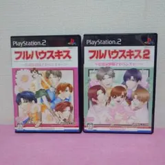 【PS2】 2枚セット　フルハウスキス　/　フルハウスキス2　ソフト