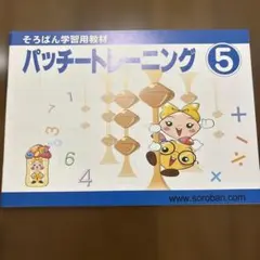 トモエそろばん　テキスト　パッチートレーニング 5のサムネイル