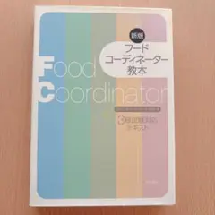フードコーディネーター教本 3級試験対応テキスト