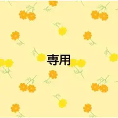 UU.即日発送✴︎様　おまとめ品専用出品